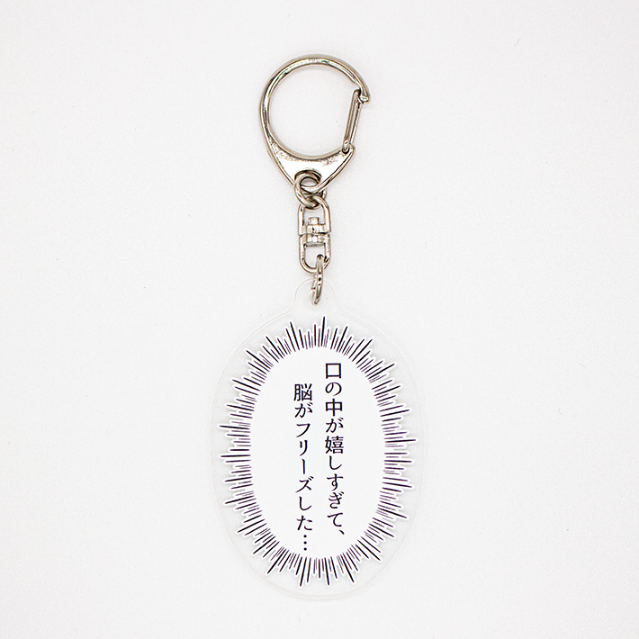 孤独のグルメ セリフキーホルダー（脳がフリーズ）