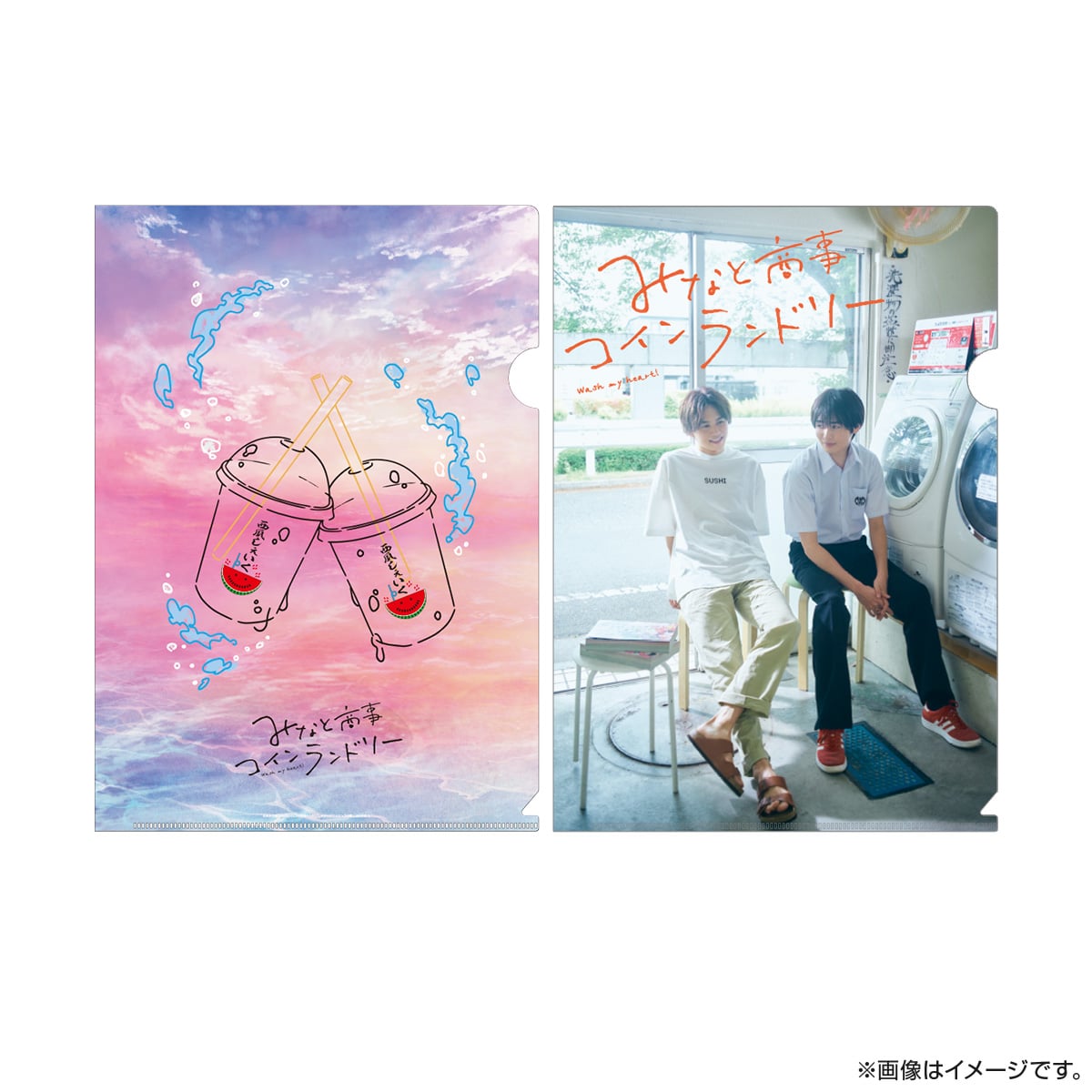 みなと商事コインランドリー A4クリアファイル（2種セット）