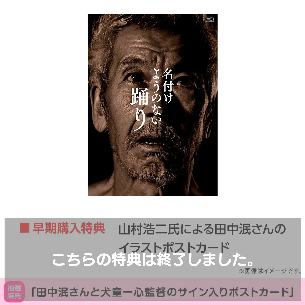 名付けようのない踊り Blu-ray