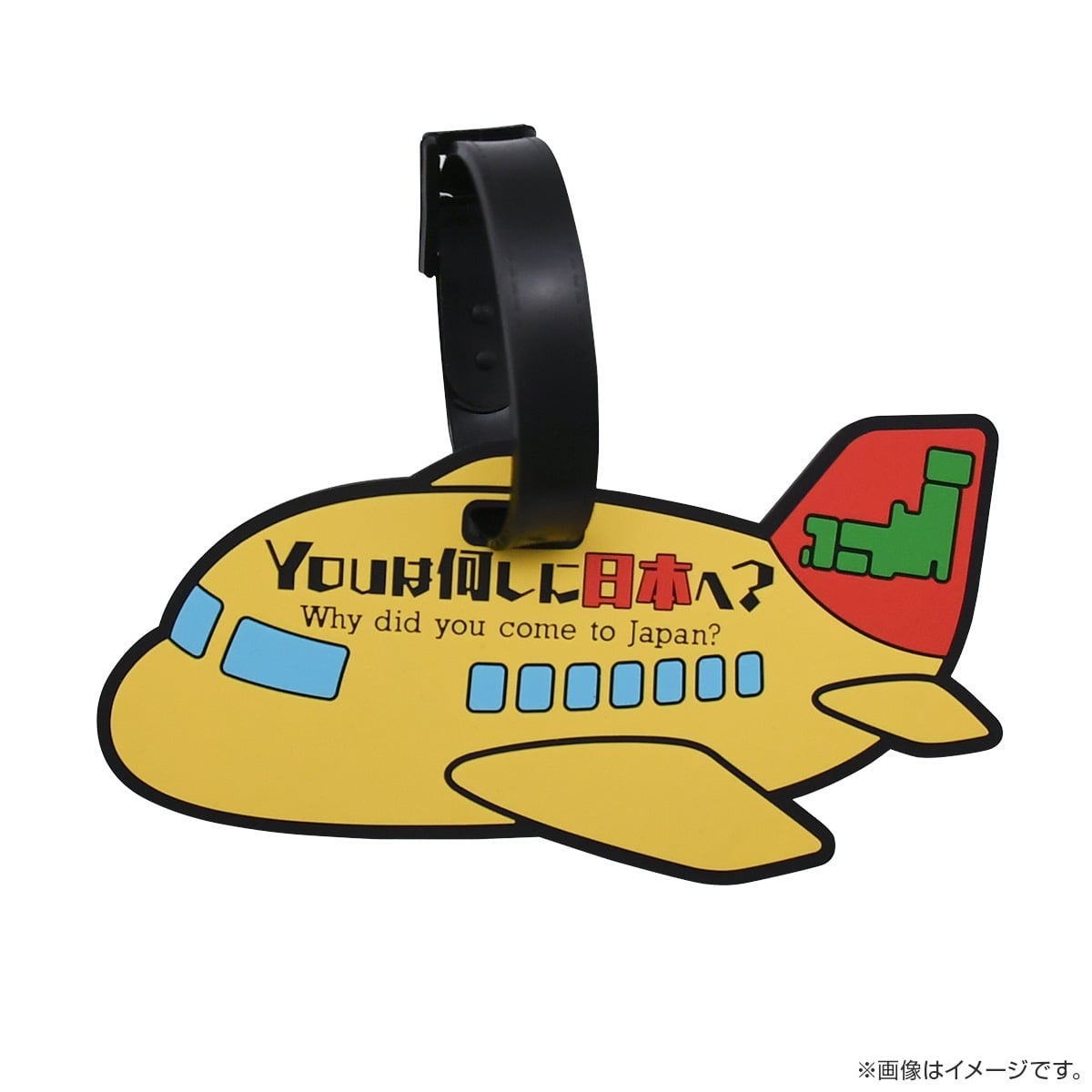 YOUは何しに日本へ？YOUと一緒にスーツケースタグ