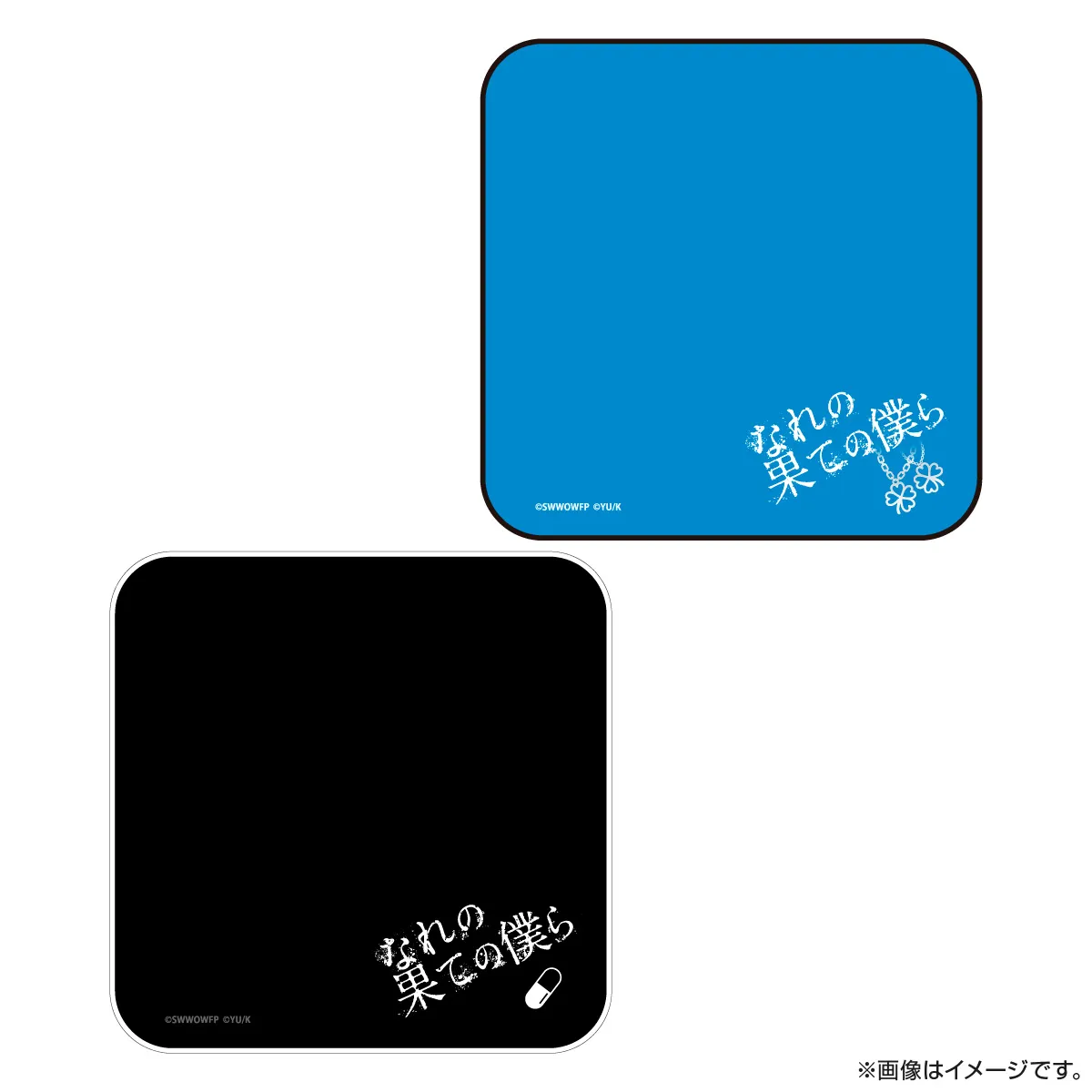 なれの果ての僕ら ハンドタオル