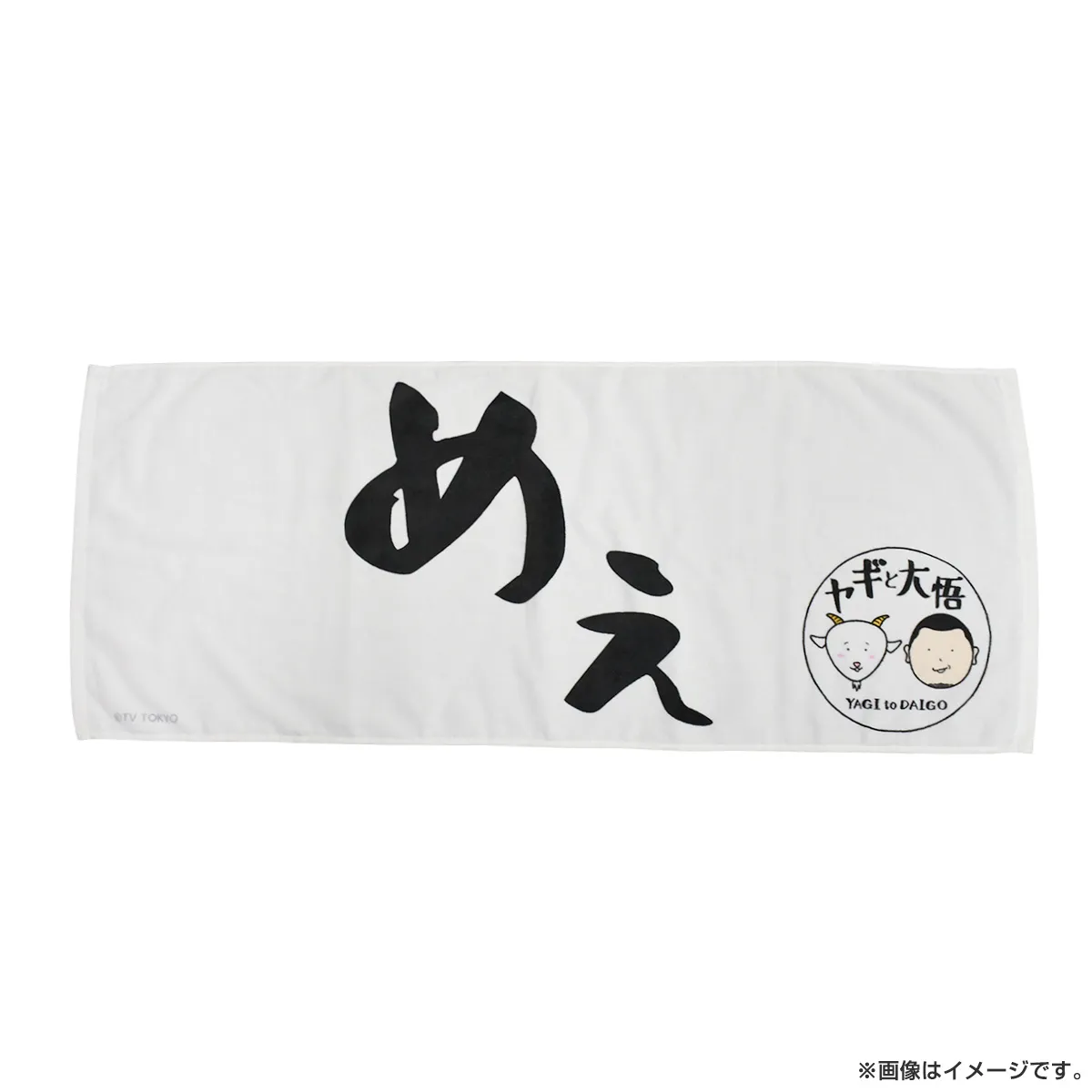 ヤギと大悟 フェイスタオル(めぇ)