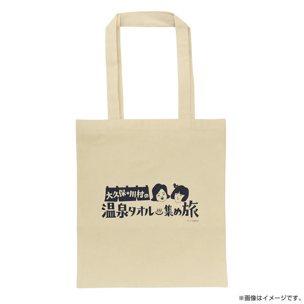 大久保・川村の温泉タオル集め旅 温泉バッグ