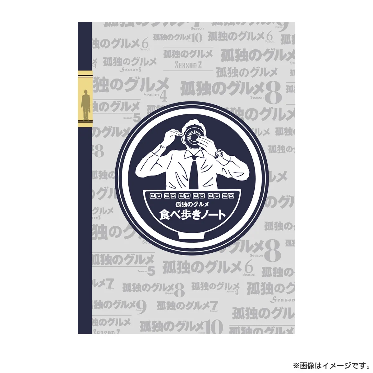 孤独のグルメ 食べ歩きノート