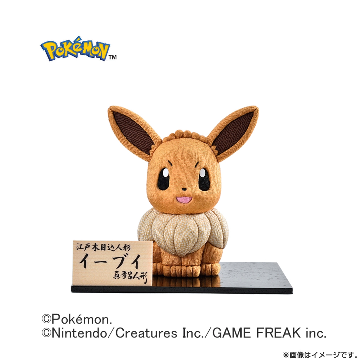 ポケットモンスター 江戸木目込人形 イーブイ