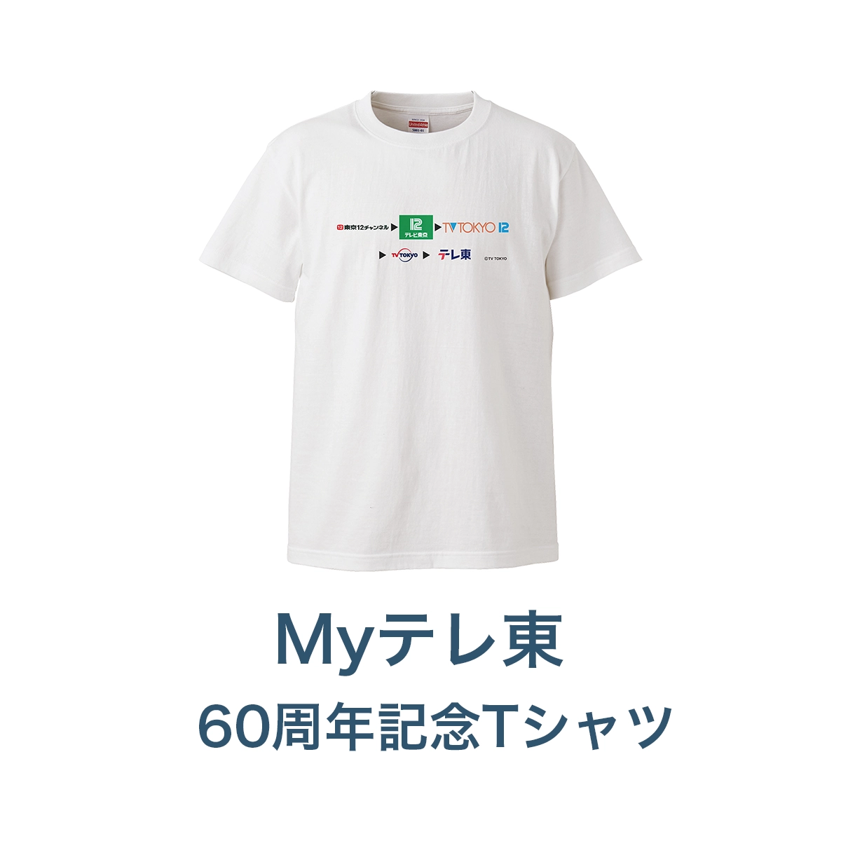 Myテレ東 60周年記念Tシャツ