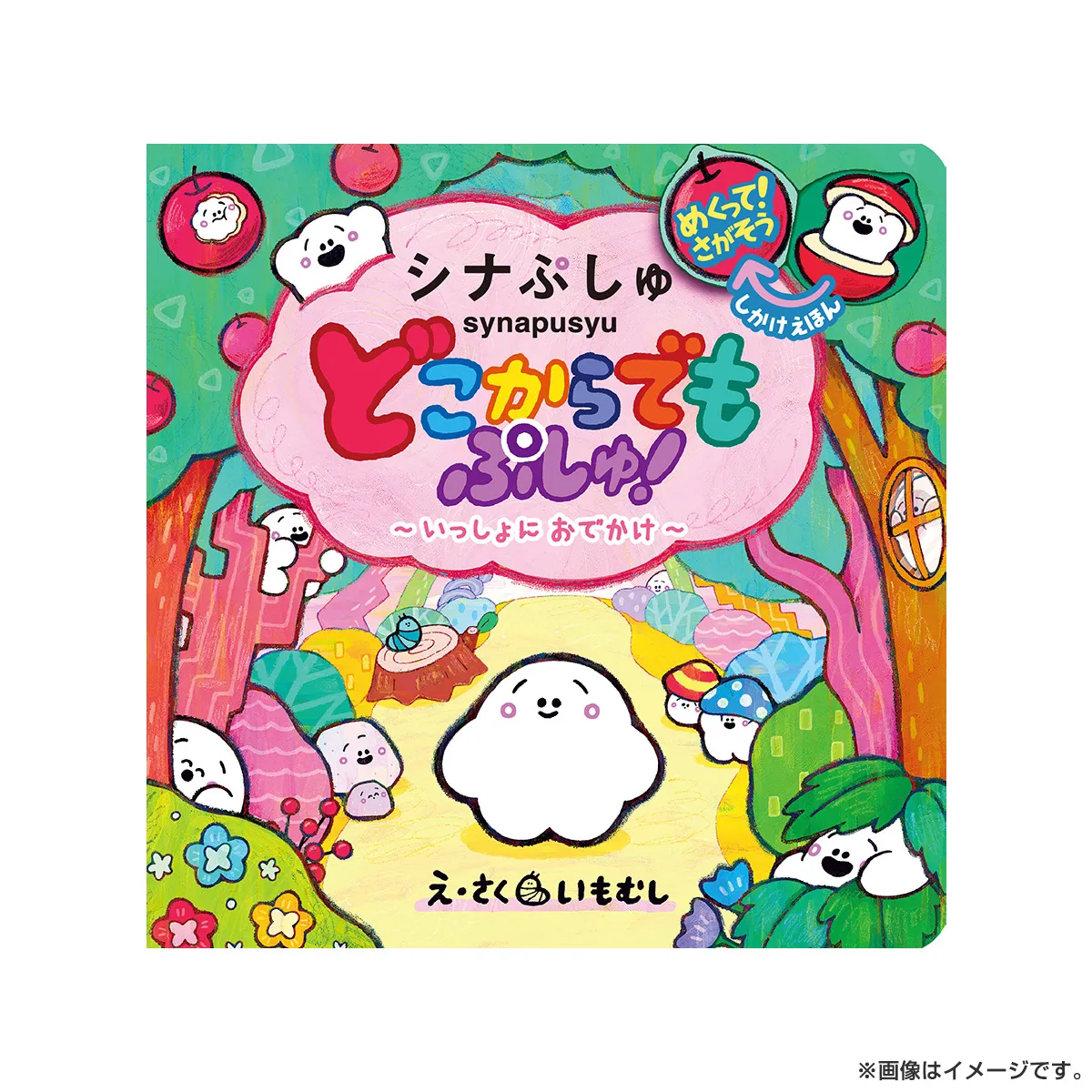 シナぷしゅ どこからでもぷしゅ！いっしょにおでかけ