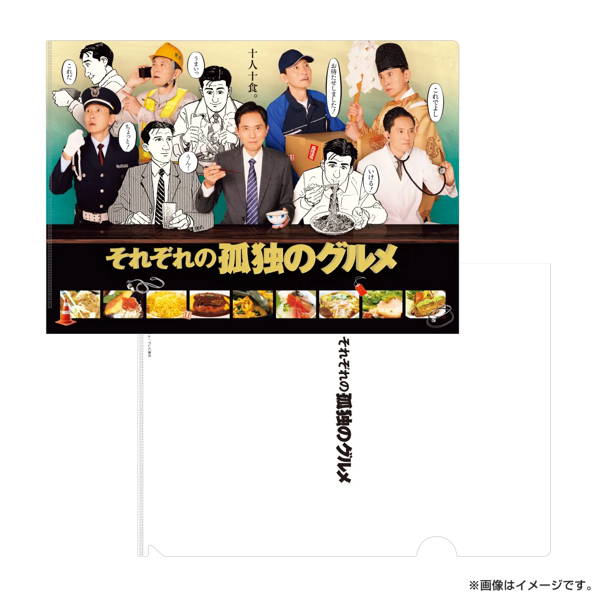 孤独のグルメ A4クリアファイル（それぞれの孤独のグルメ）