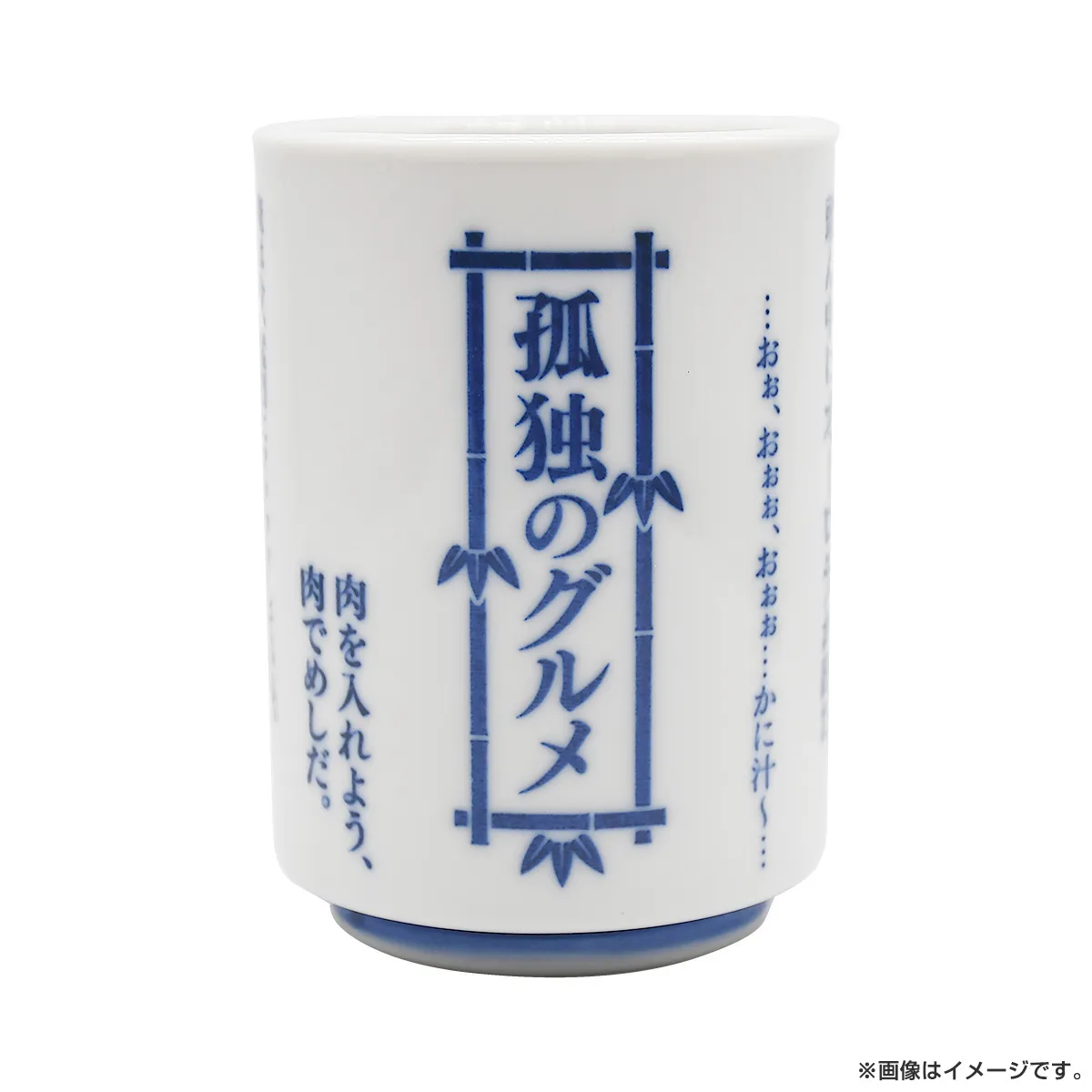 孤独のグルメ 特製湯のみ８