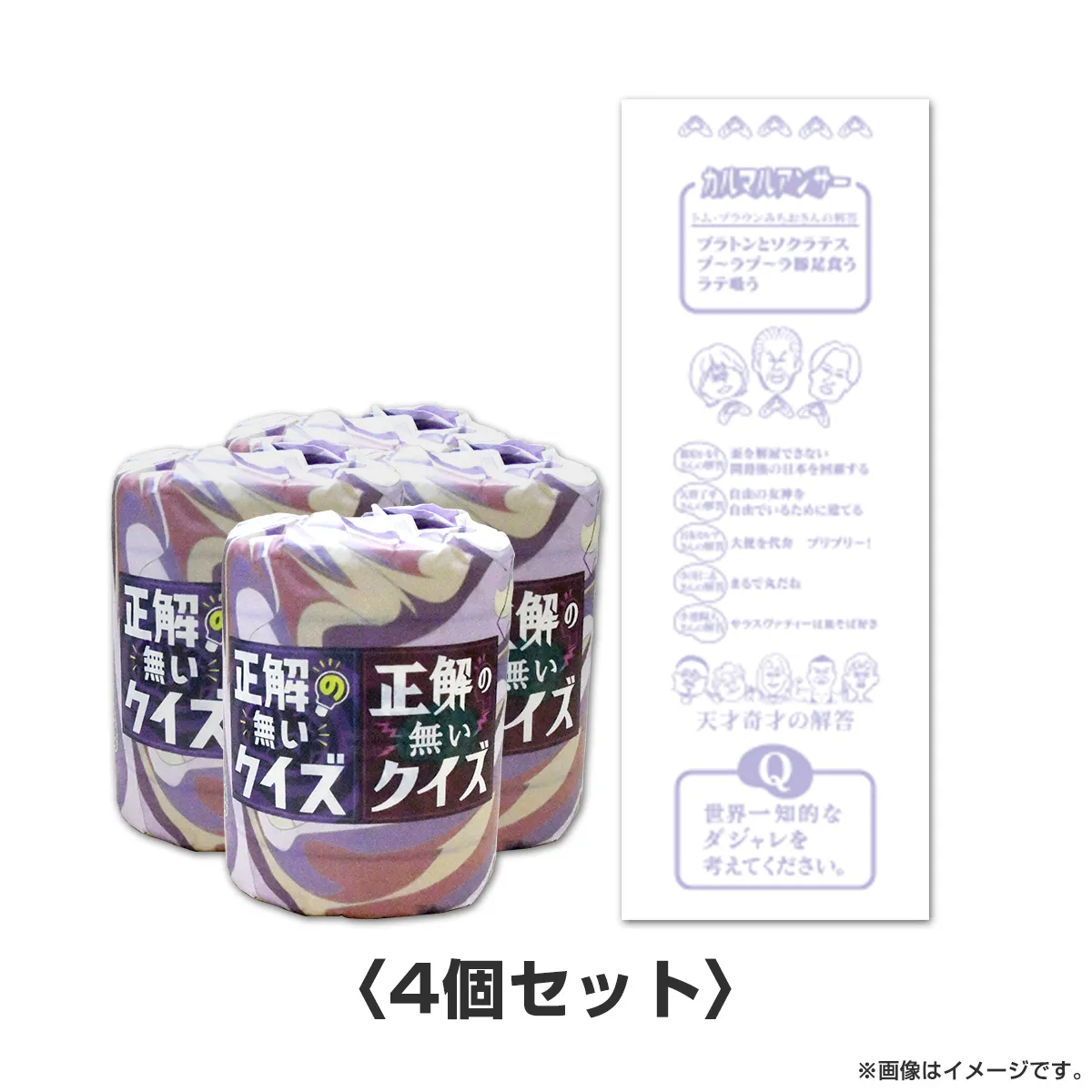 正解の無いクイズ トイレットペーパー（トイレで一緒に考えるトイペ）4個セット
