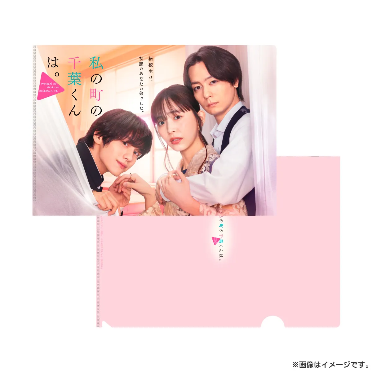 私の町の千葉くんは。 A4クリアファイル