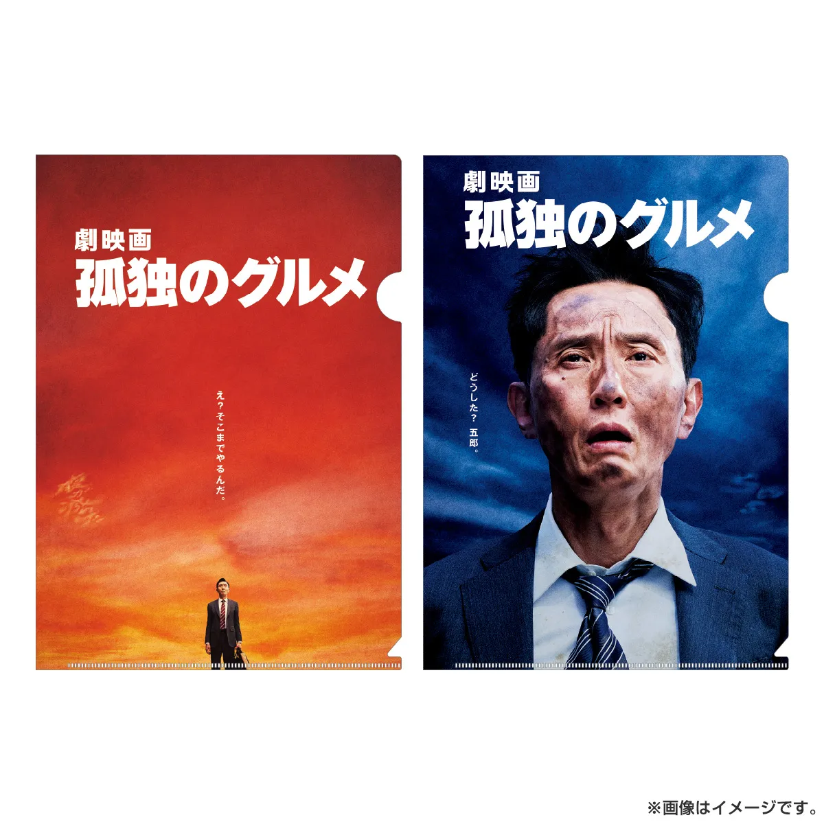 劇映画 孤独のグルメ A4クリアファイル（2種セット）
