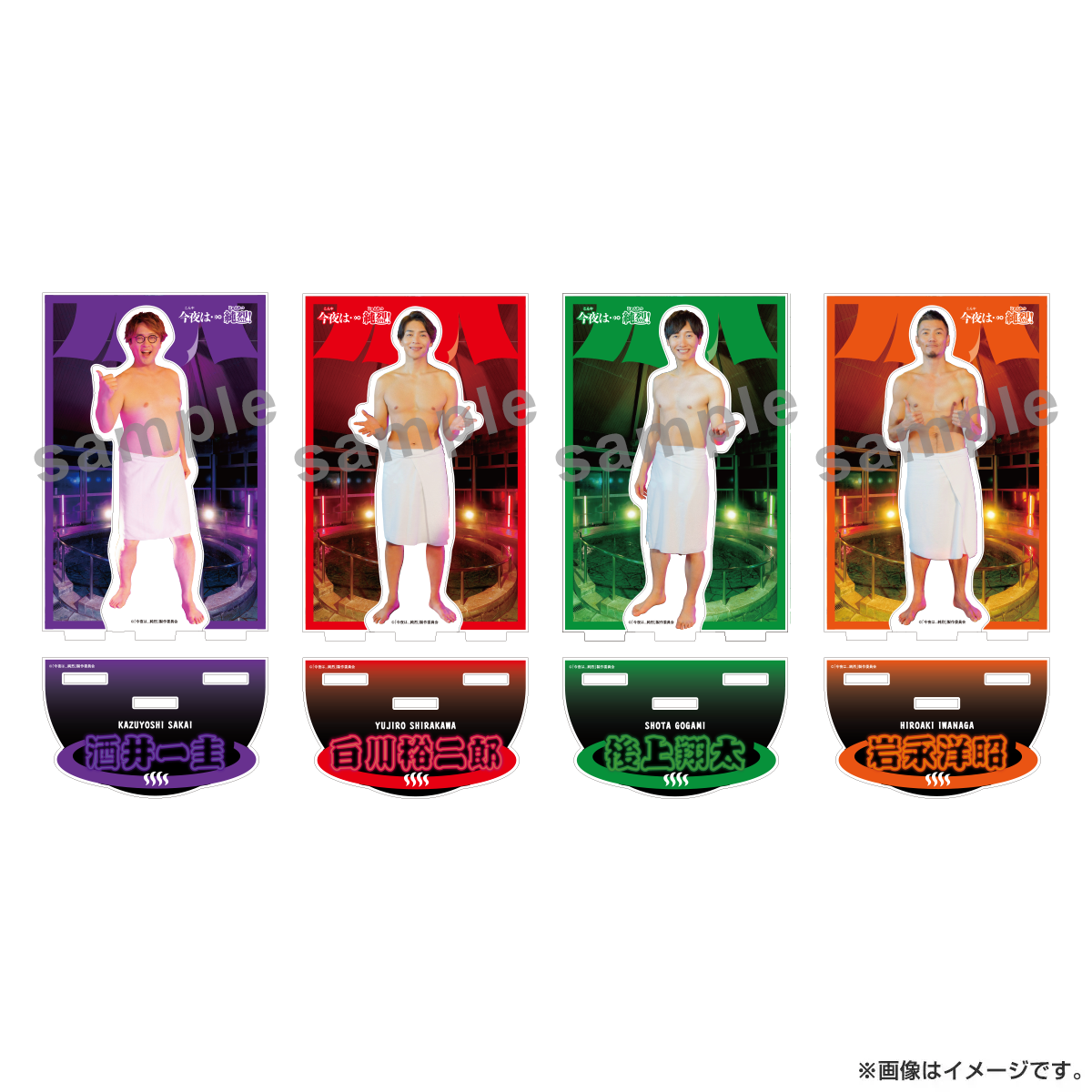 今夜は…純烈 アクリルスタンド