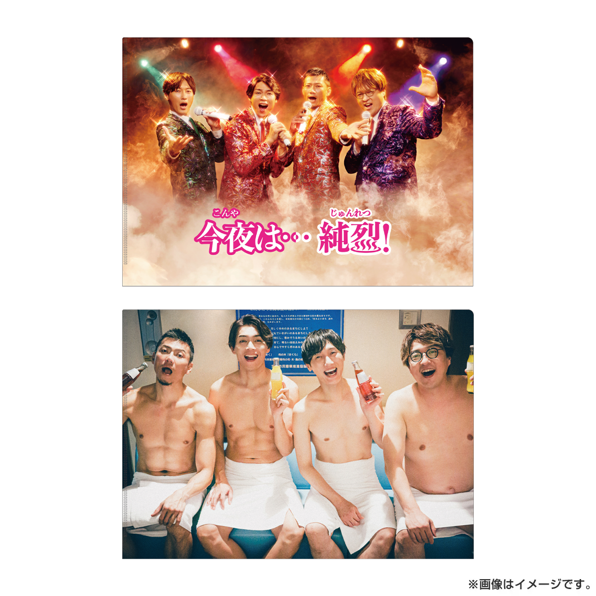 今夜は…純烈 クリアファイル（2種セット）