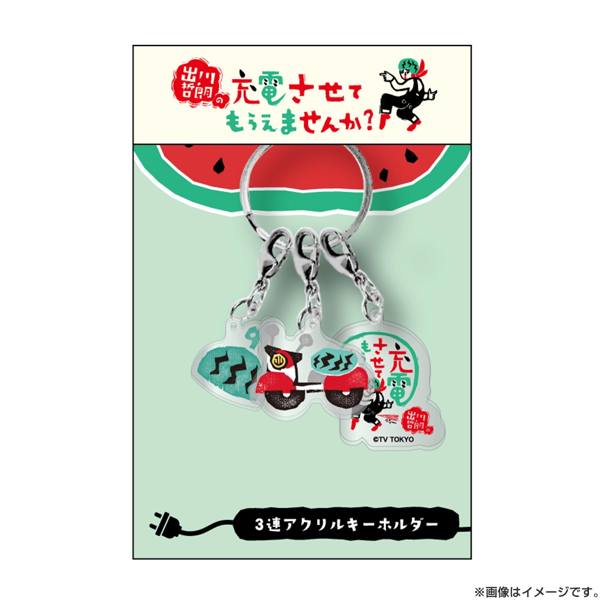 出川哲朗の充電させてもらえませんか？ 3連アクリルキーホルダー