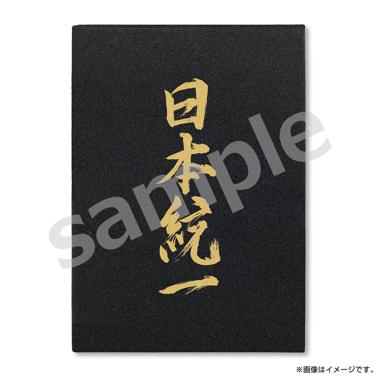 日本統一 御朱印帳