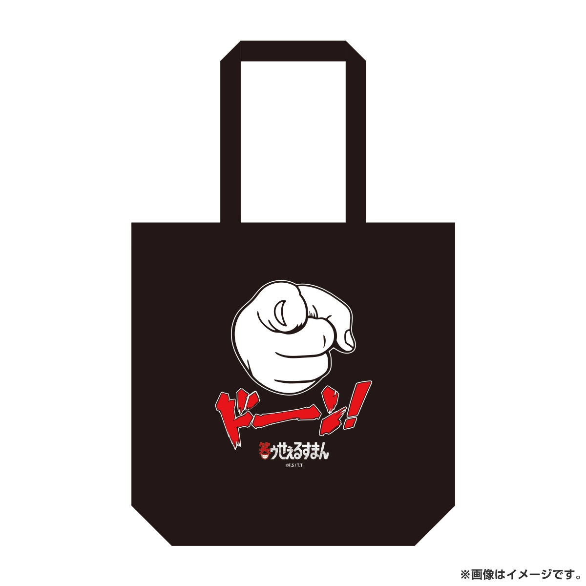 笑ゥせぇるすまん トートバッグ