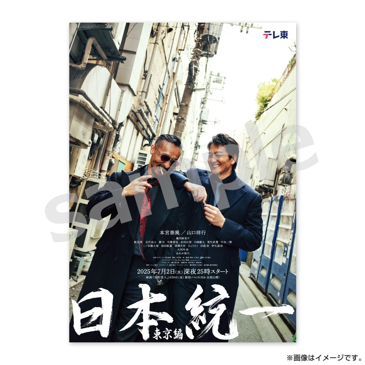 日本統一 B2ポスター