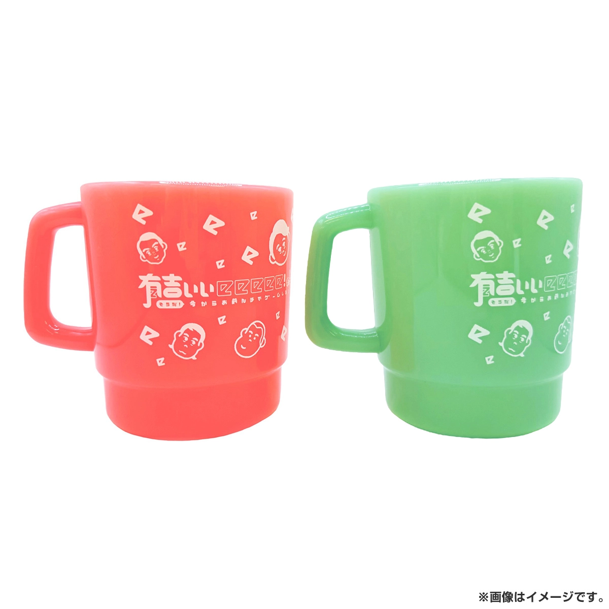 有吉ぃぃeeeee！ プラコップ