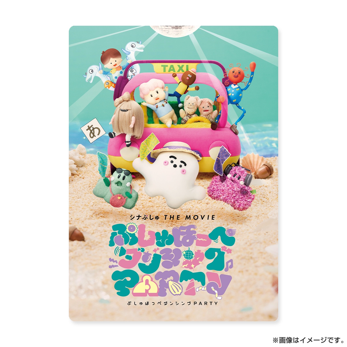 映画「シナぷしゅ THE MOVIE ぷしゅほっぺダンシングPARTY」パンフレット
