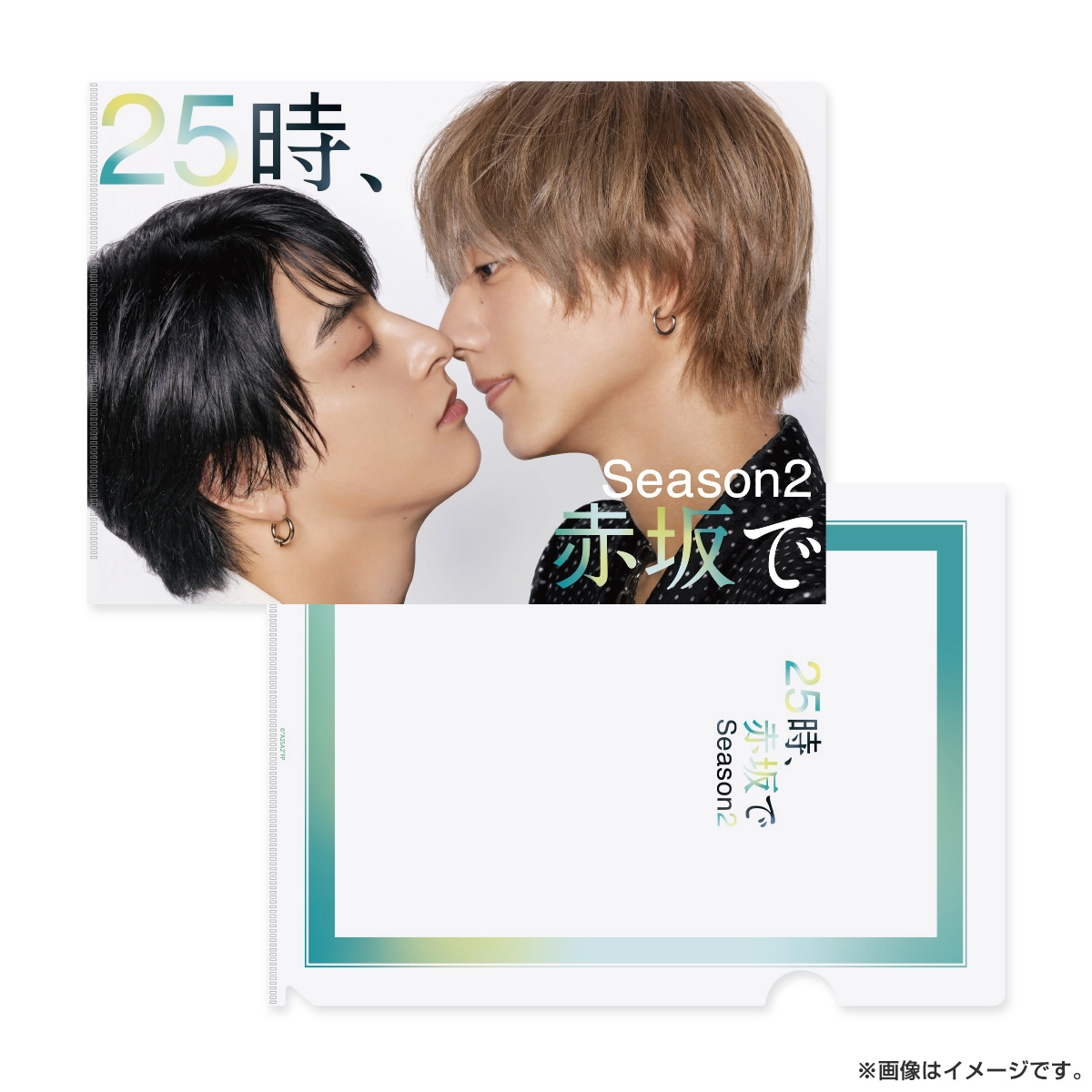 ２５時、赤坂で Season２ A4クリアファイル