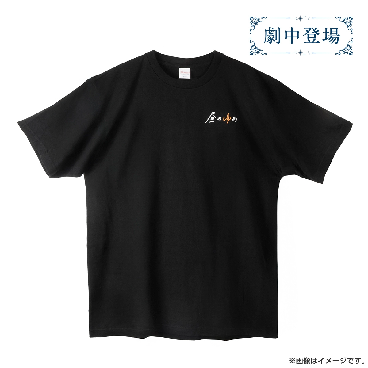 ２５時、赤坂で Season２ 『昼のゆめ』スタッフTシャツ