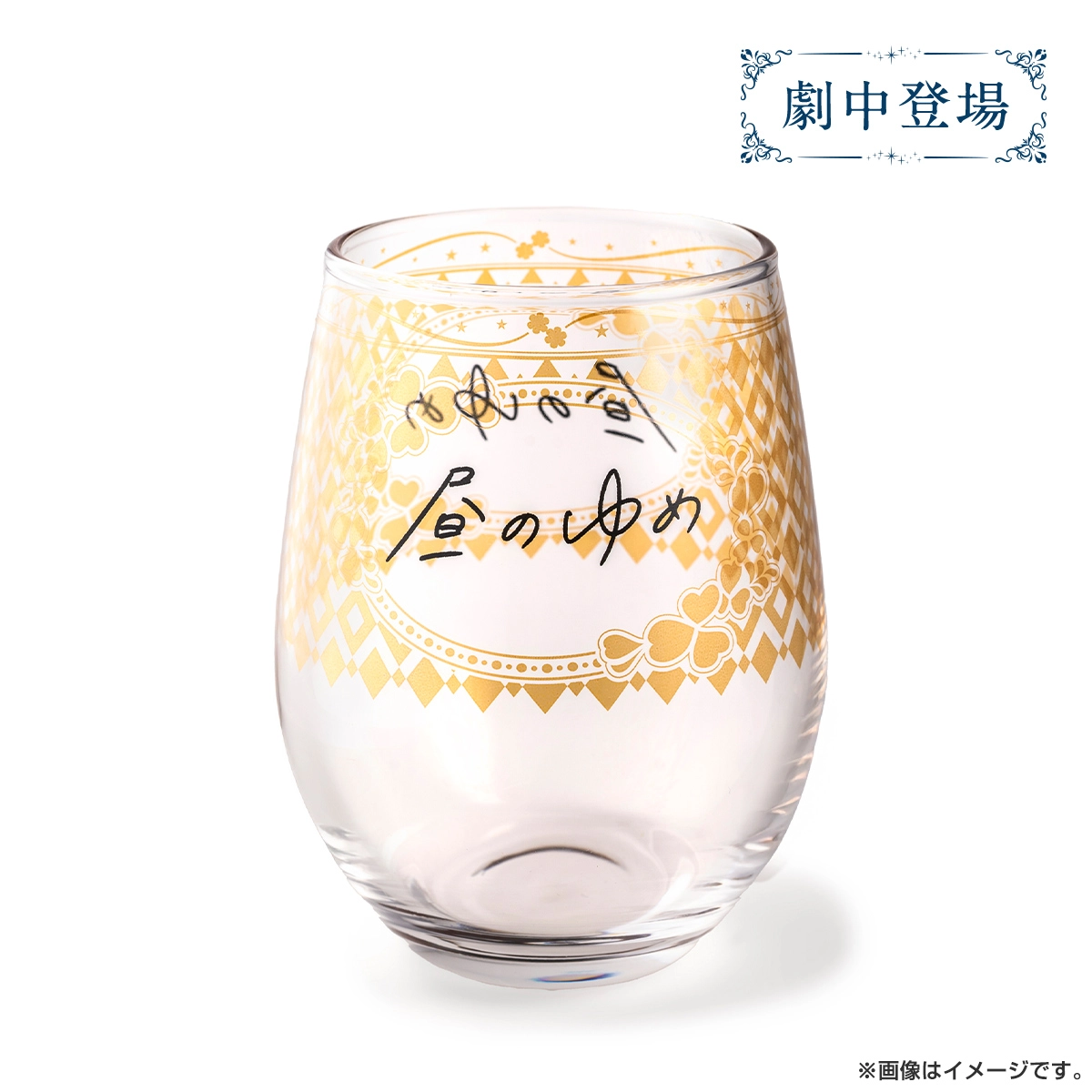 ２５時、赤坂で Season２ 『昼のゆめ』グラス