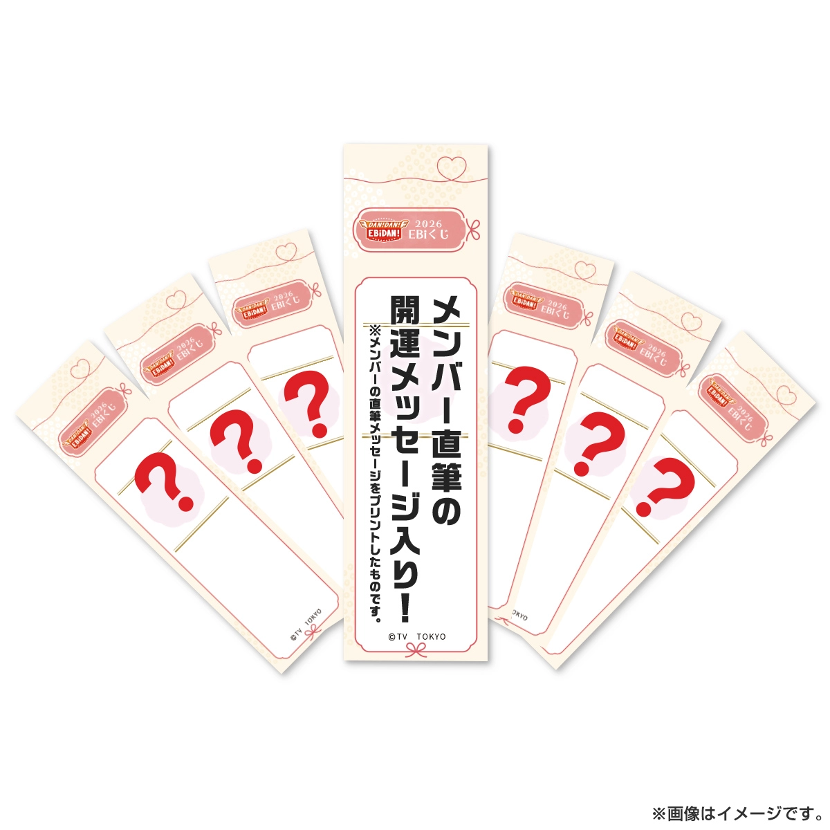 DAN! DAN! EBiDAN! presents 謹賀新年EBiくじ（ランダム）