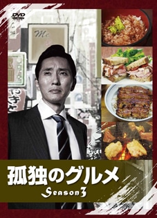 孤独のグルメ　Season3　Blu-ray BOX