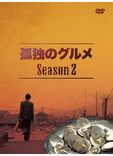 孤独のグルメ Season2 DVD BOX
