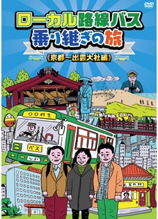 ローカル路線バス乗り継ぎの旅 京都～出雲大社編 DVD