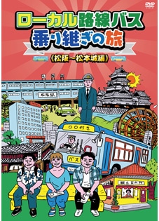 ローカル路線バス乗り継ぎの旅　松阪～松本城編 DVD