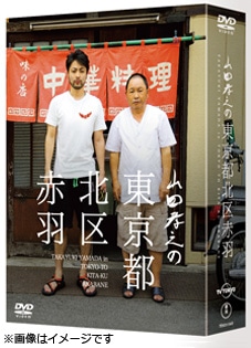 山田孝之の東京都北区赤羽 DVD-BOX