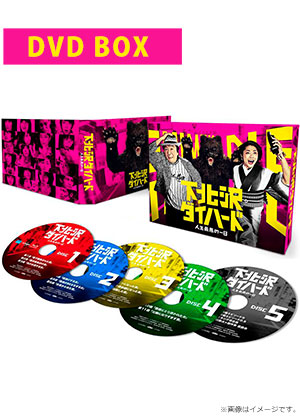 下北沢ダイハード DVD BOX