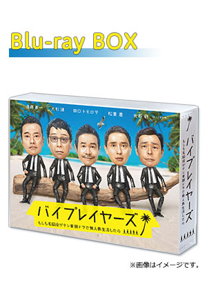 バイプレイヤーズ～もしも名脇役がテレ東朝ドラで無人島生活したら～ Blu-ray BOX