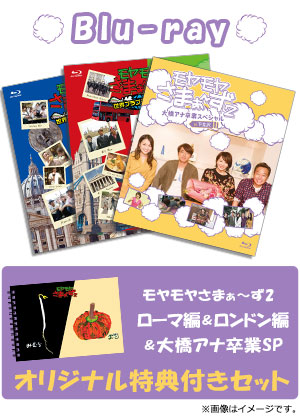モヤモヤさまぁ～ず2 ローマ編＆ロンドン編＆大橋アナ卒業スペシャル オリジナル特典付きセットBlu-ray