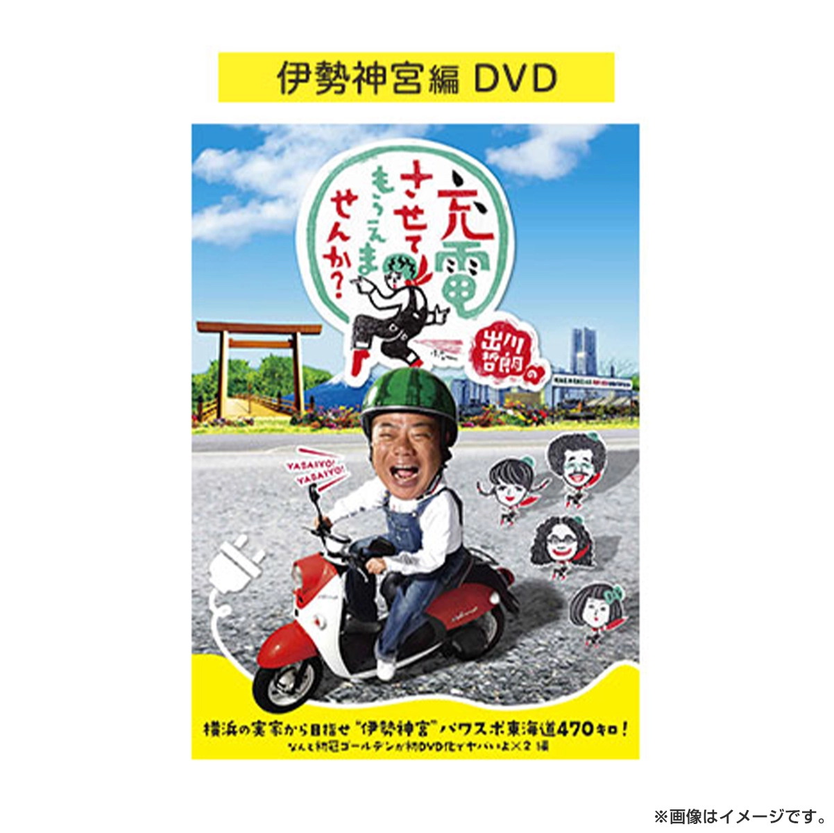 出川哲朗の充電させてもらえませんか？ 横浜の実家から目指せ“伊勢神宮”パワスポ東海道470キロ！編 DVD