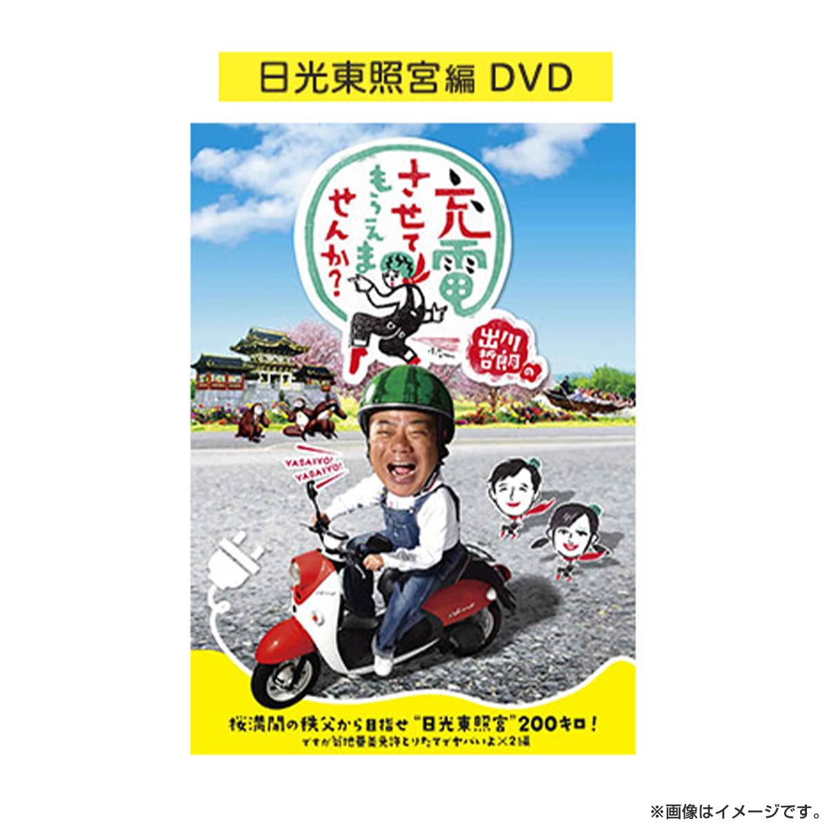 出川哲朗の充電させてもらえませんか？ 桜満開の秩父から目指せ“日光東照宮”200キロ！編 DVD