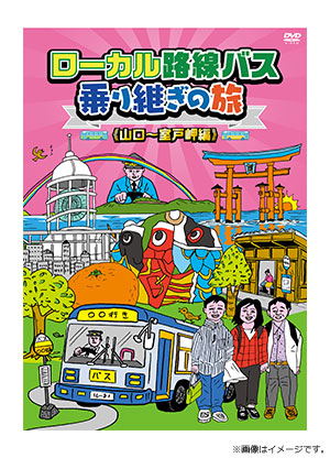 ローカル路線バス乗り継ぎの旅 山口～室戸岬編 DVD