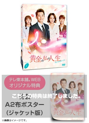 黄金の私の人生 DVD BOX 1