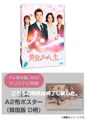 黄金の私の人生 DVD BOX 5