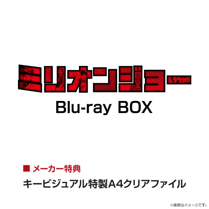 ミリオンジョー Blu-ray BOX