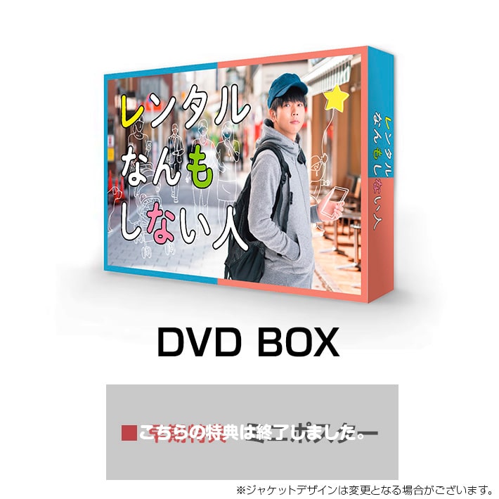 レンタルなんもしない人 DVD BOX