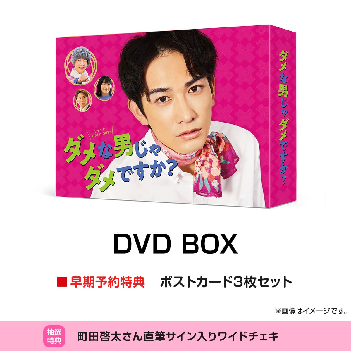 ダメな男じゃダメですか？ DVD BOX