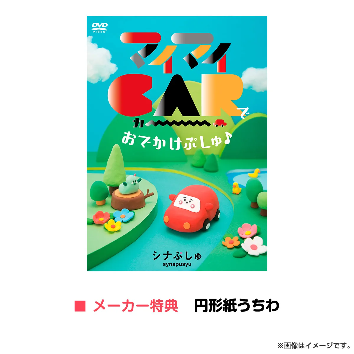［DVD］シナぷしゅ マイマイCARで おでかけぷしゅ♪