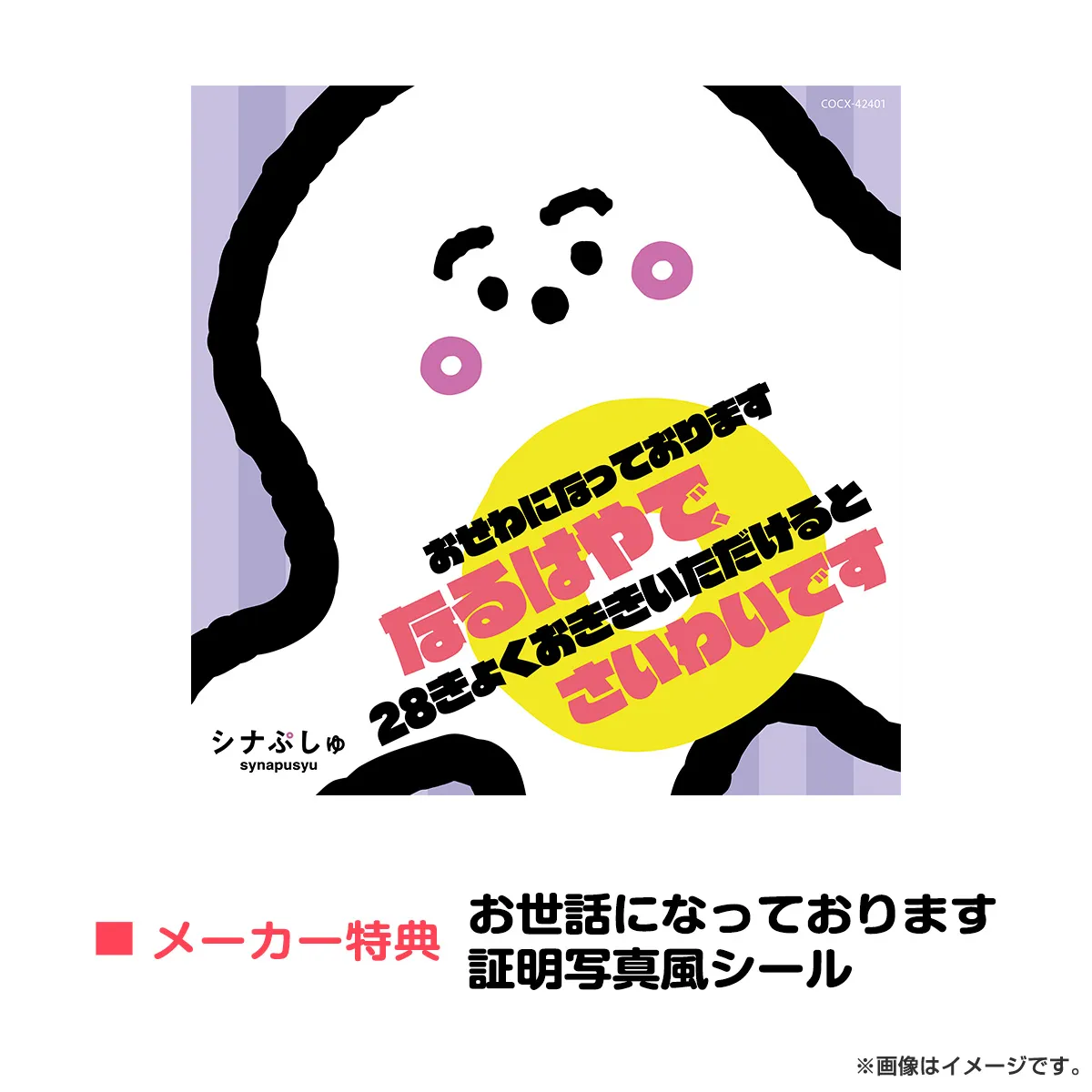 シナぷしゅ　おせわになっております　なるはやで、28きょくおききいただけると　さいわいです ［CD］
