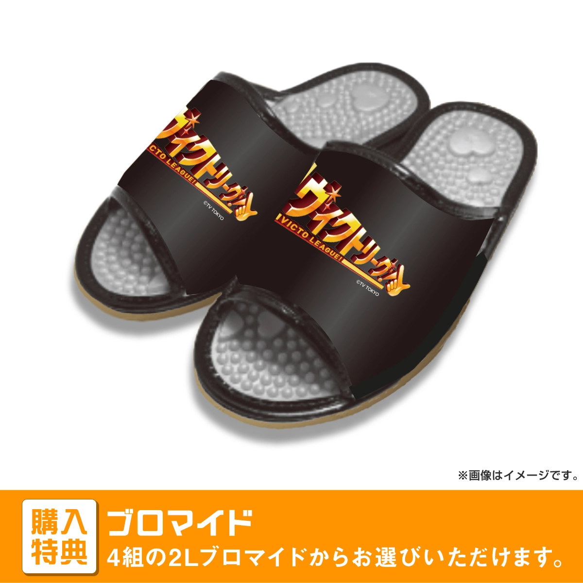 ヴィクトリーグ！ 負けん気道場サンダル