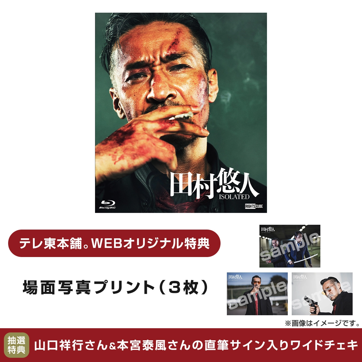 田村悠人 コレクターズエディション Blu-ray