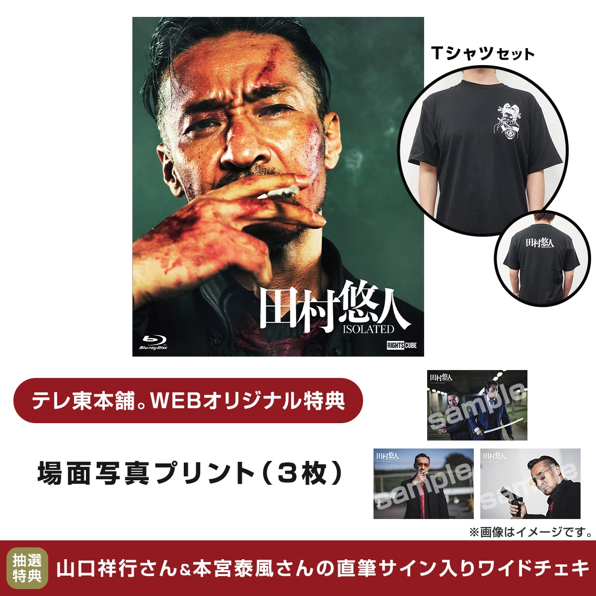 【予約】田村悠人 コレクターズエディション Tシャツセット Blu-ray