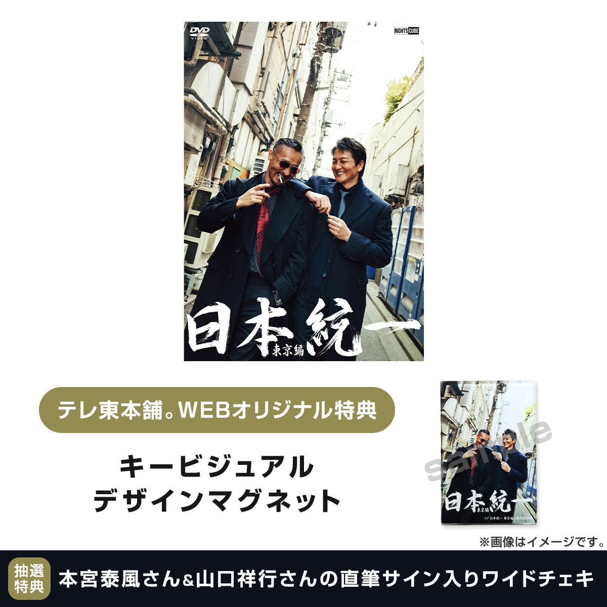 日本統一 東京編 コンプリートエピソードDVD